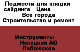 Подмости для кладки, сайдинга › Цена ­ 15 000 - Все города Строительство и ремонт » Инструменты   . Ненецкий АО,Лабожское д.